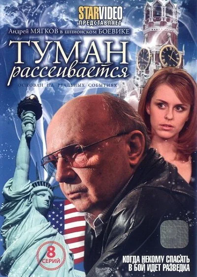 Туман рассеивается (2008) - смотреть онлайн